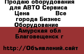 Продаю оборудования  для АВТО Сервиса › Цена ­ 75 000 - Все города Бизнес » Оборудование   . Амурская обл.,Благовещенск г.